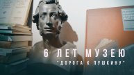 22-го июля, День Рождения Музея Дорога к Пушкину