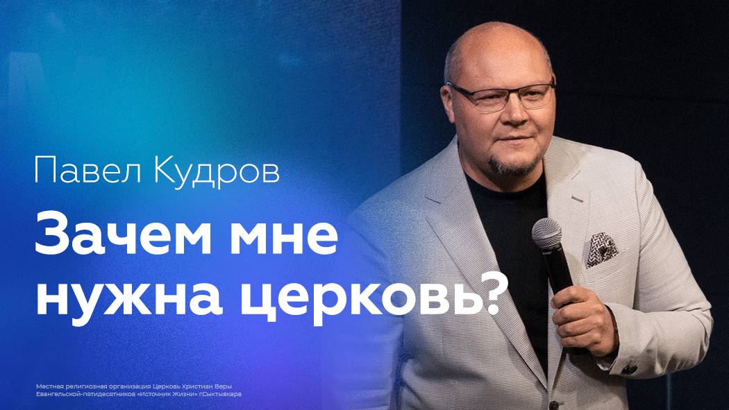 Зачем мне нужна церковь? | Павел Кудров