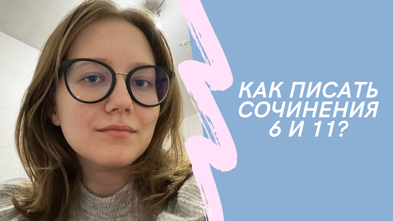 Как писать сочинения 6 и 11 типов? ЕГЭ по литературе 2024
