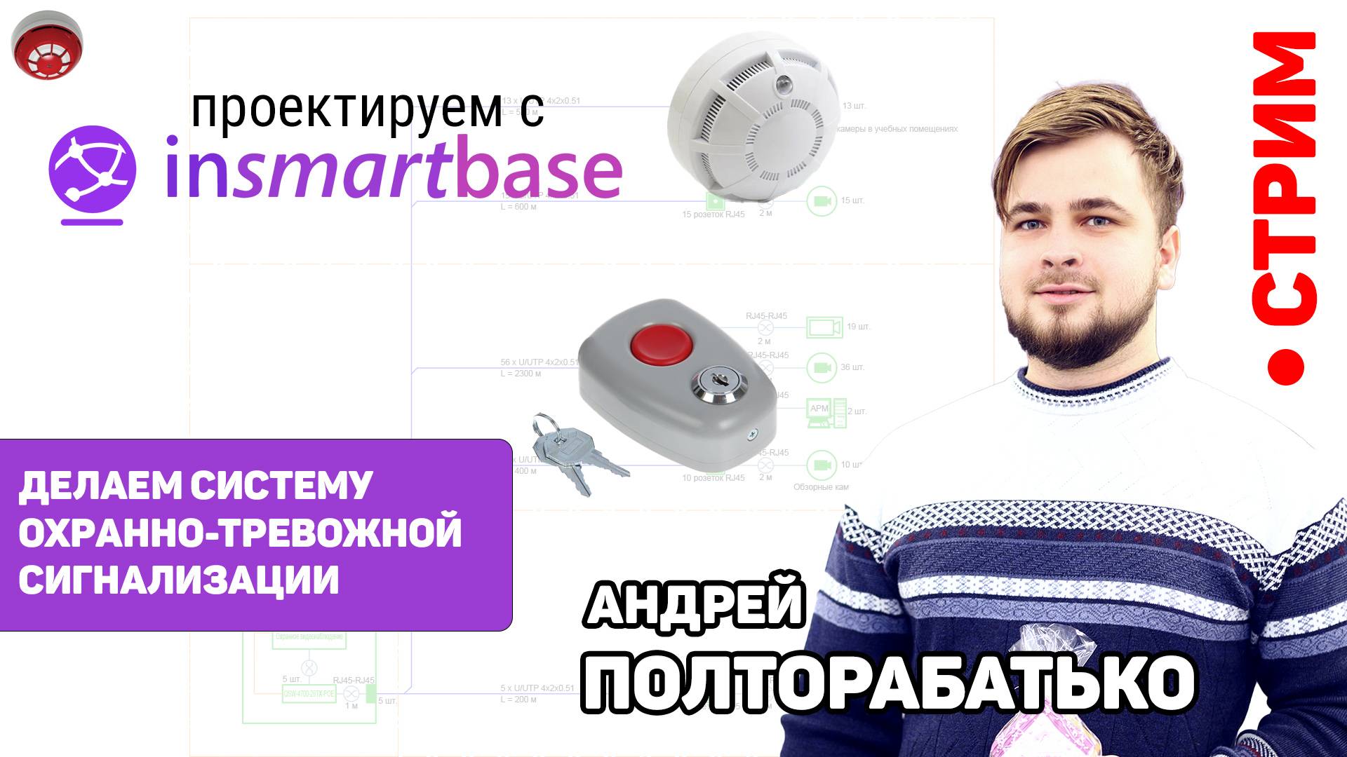 Андрей Полторабатько - делаем СОТС - Проектируем с InSmartBase