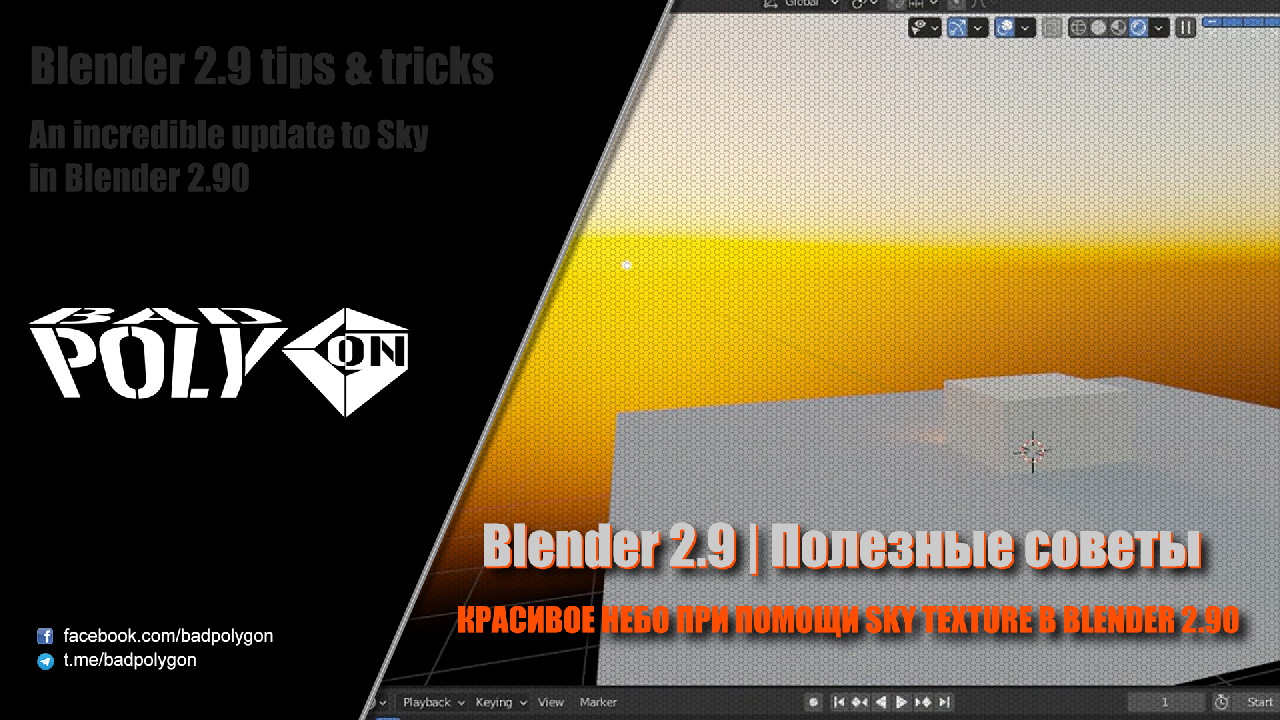 Blender 2.9 Полезные советы | Sky Texture в Blender 2.90