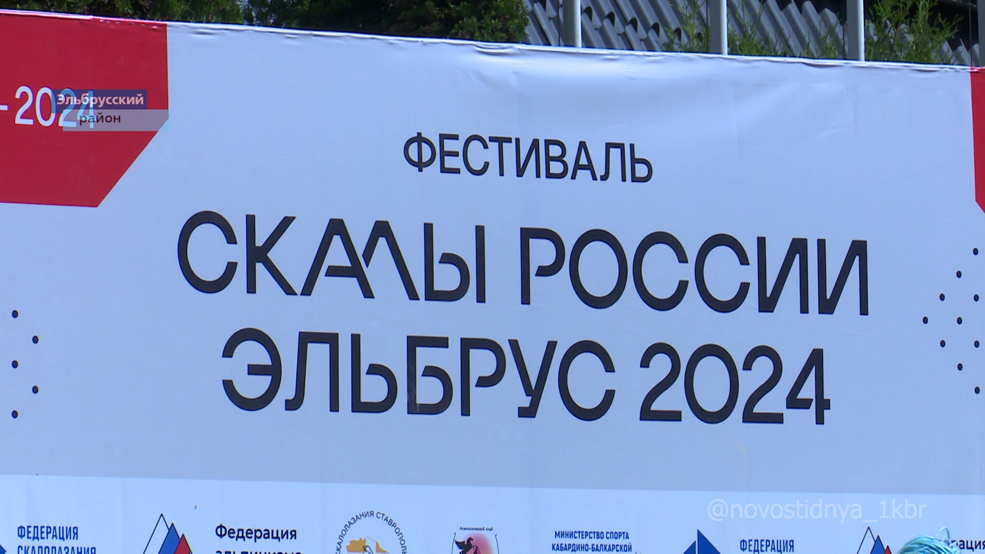 В Кабардино -Балкарии проходит всероссийский фестиваль "Скалы России"