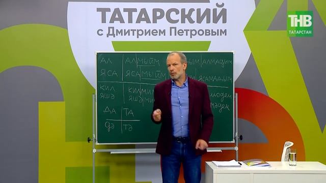 24 Татарский с Дмитрием Петровым. Урок 24 @ТНВ