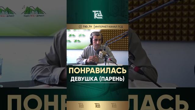 если понравилась девушка