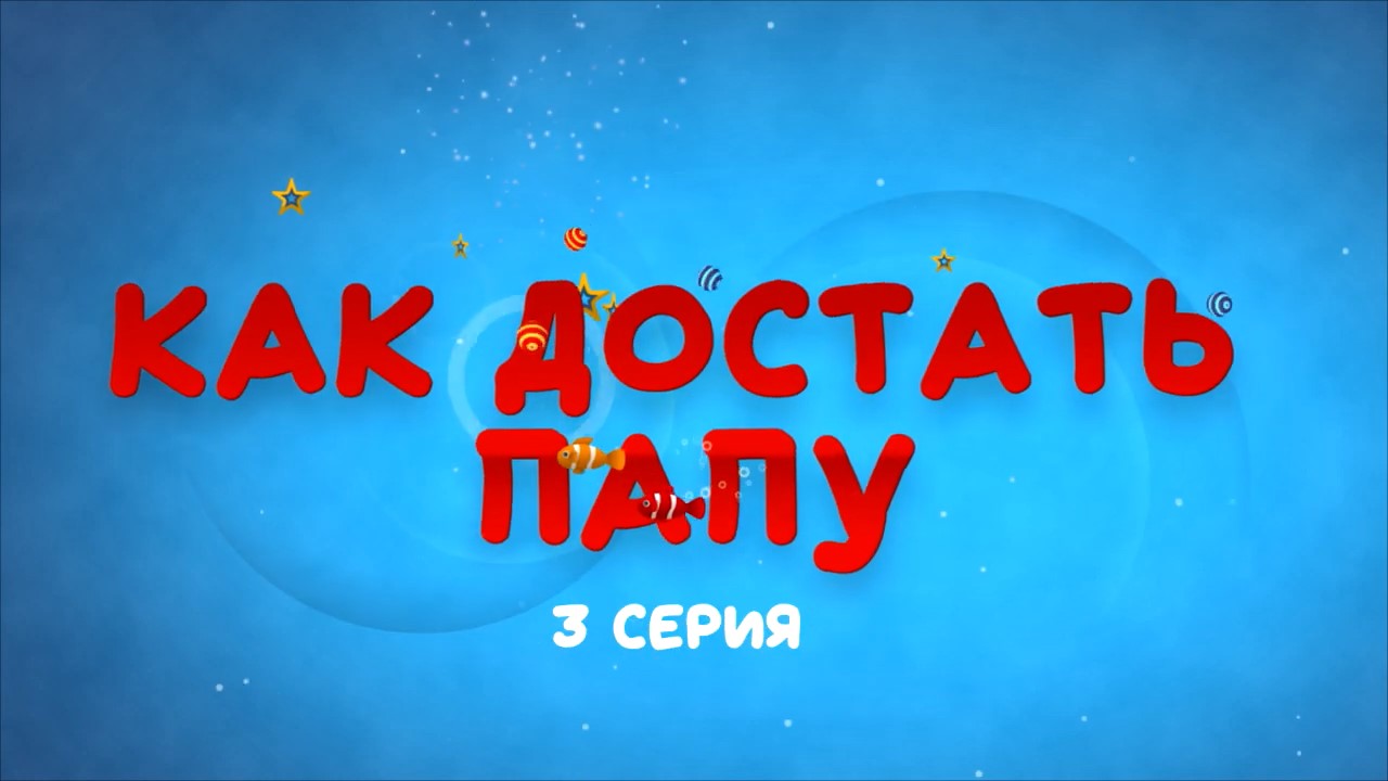 КАК ДОСТАТЬ ПАПУ / HOW TO GET DAD (3 СЕРИЯ) ВАСИЛИСА И ПАПА