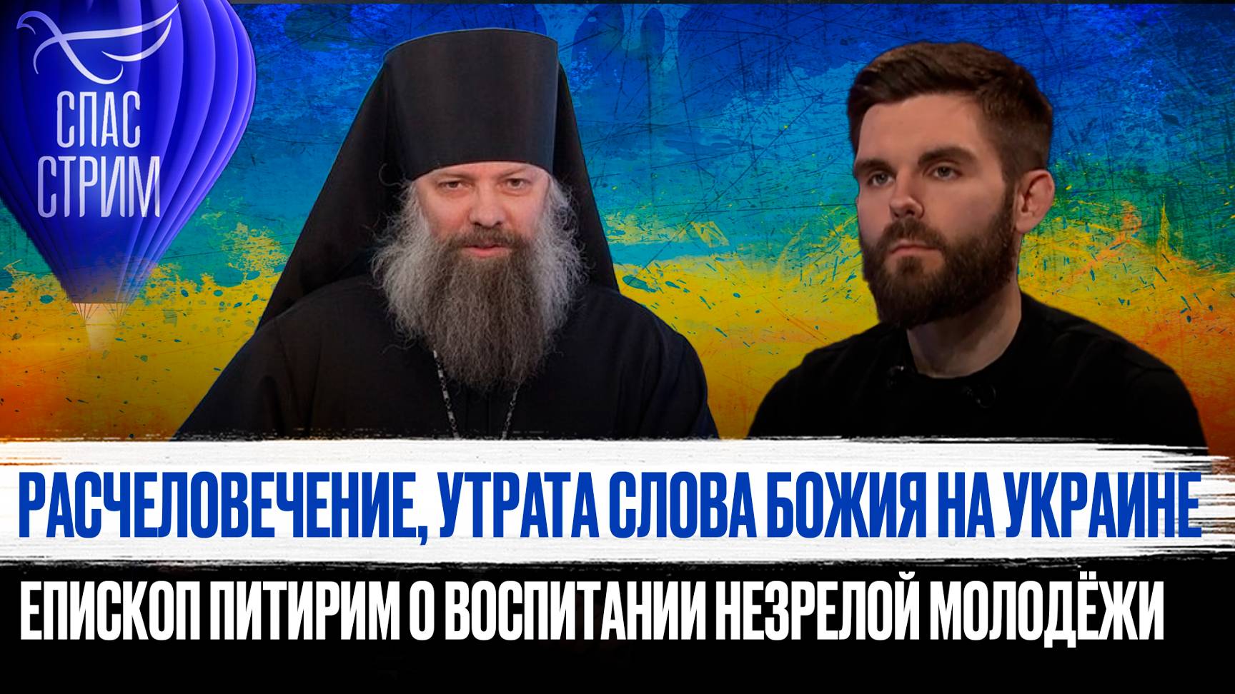 РАСЧЕЛОВЕЧЕНИЕ, УТРАТА СЛОВА БОЖИЯ НА УКРАИНЕ.
ЕПИСКОП ПИТИРИМ О ВОСПИТАНИИ НЕЗРЕЛОЙ МОЛОДЁЖИ