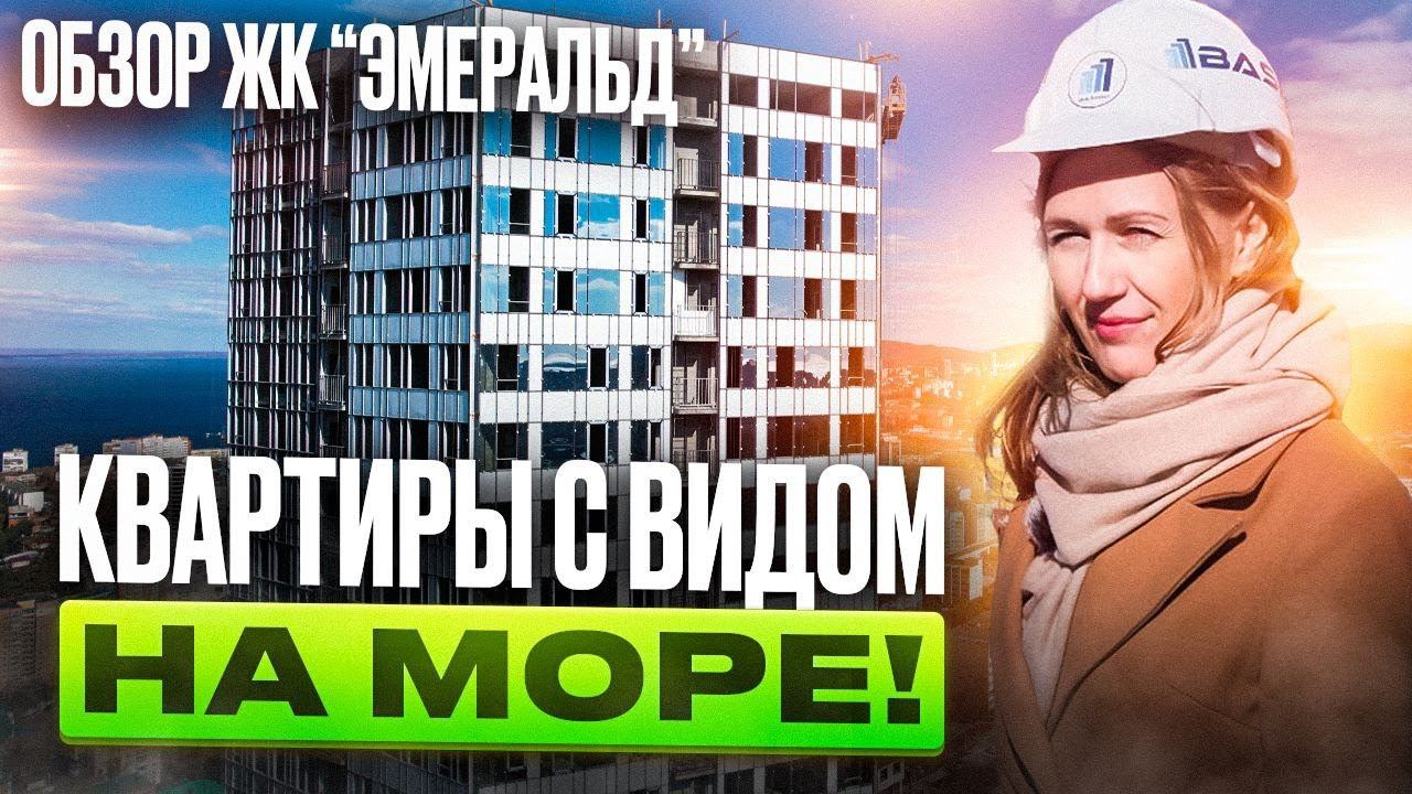 Купить квартиру с видом на море! | Обзор ЖК "Эмеральд" во Владивостоке