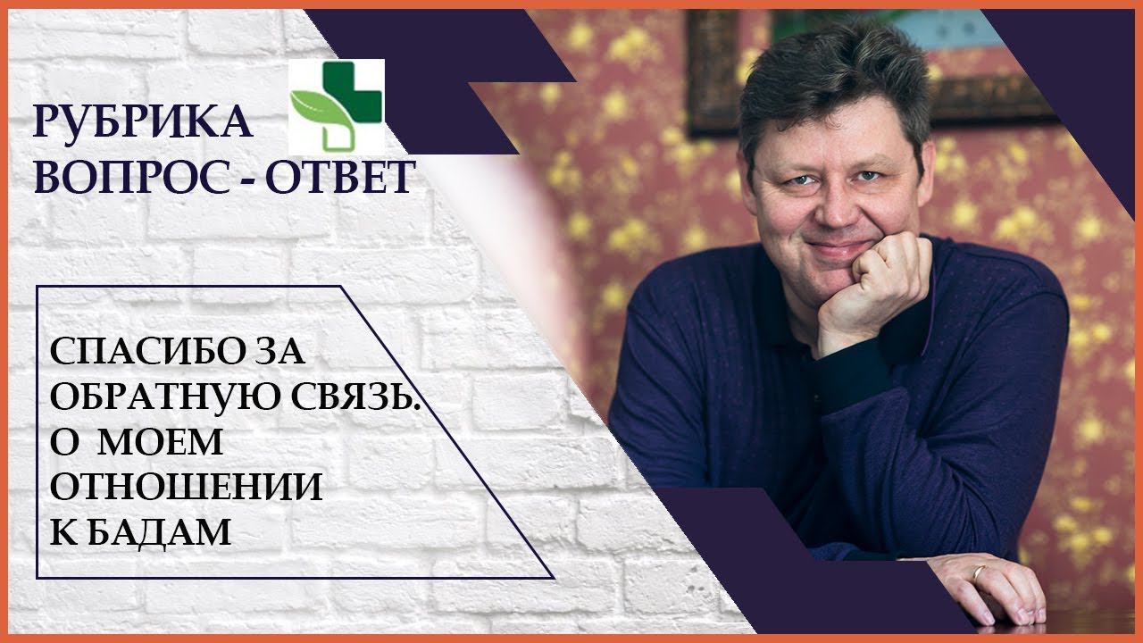 О моем отношении к БАДам. Спасибо за обратную связь.