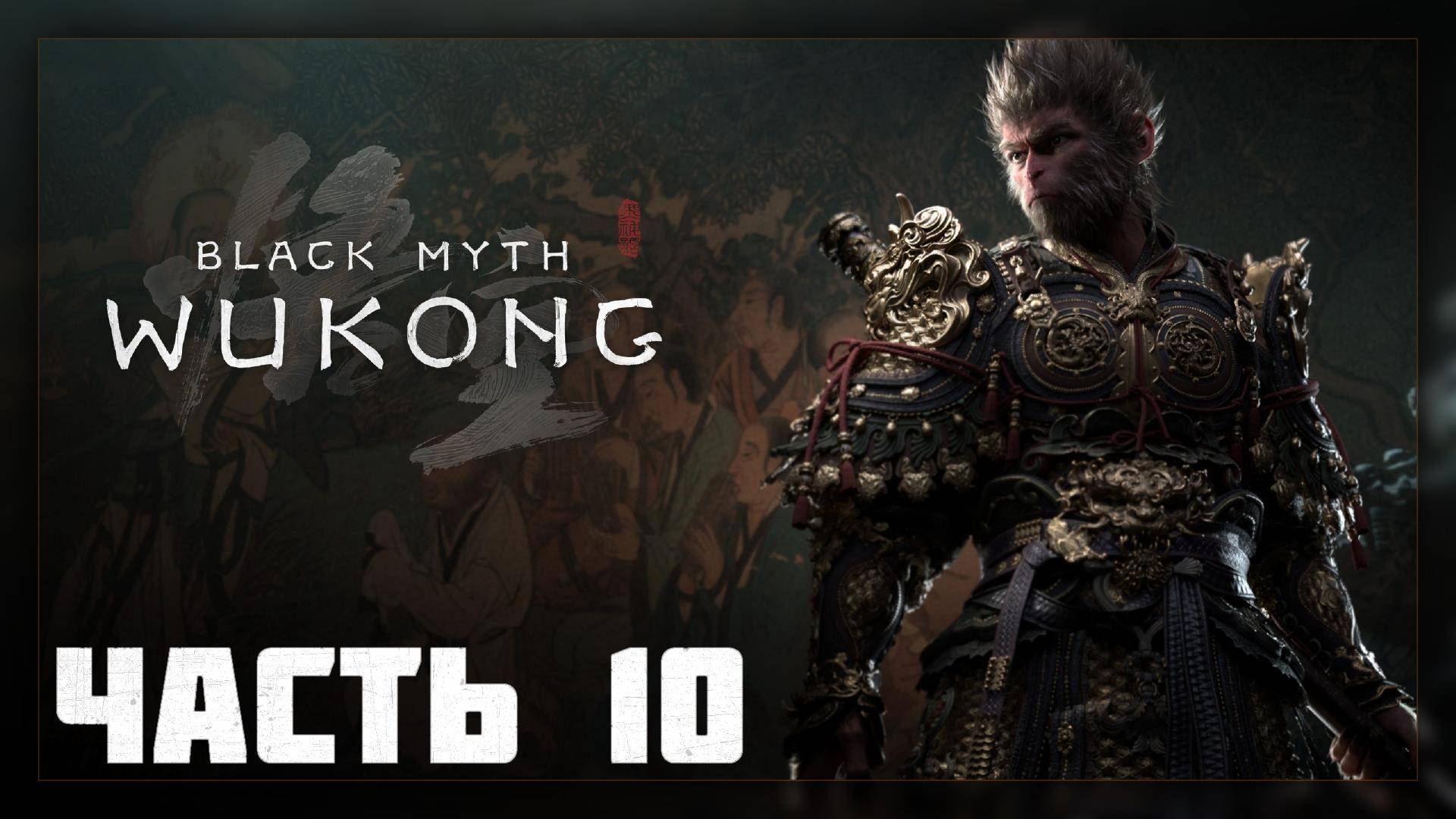 Black Myth: Wukong / Прохождение # 10 * СТРИМ *