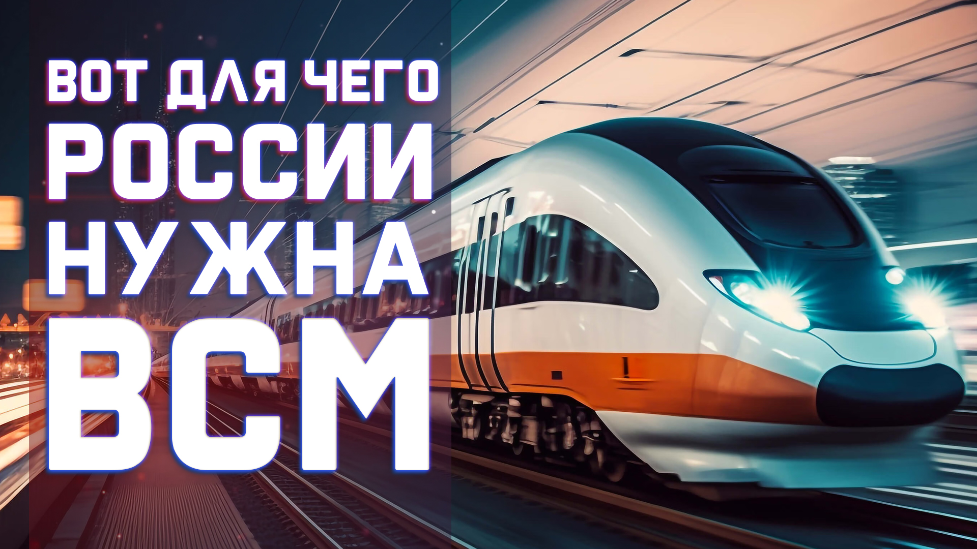 Поехали! Дан старт строительству ВСМ Москва – Санкт-Петербург