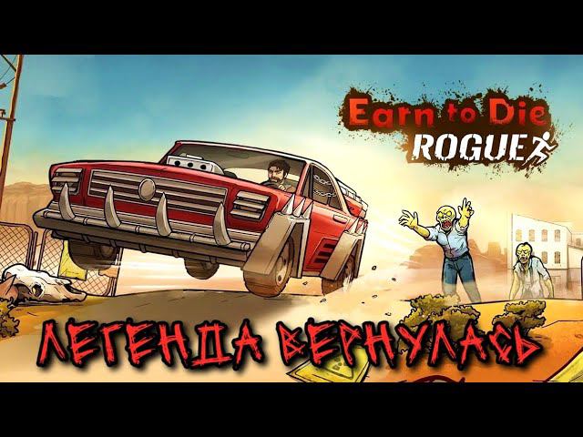 ВОЗВРАЩЕНИЕ ЛЕГЕНДЫ! Earn to Die Rogue