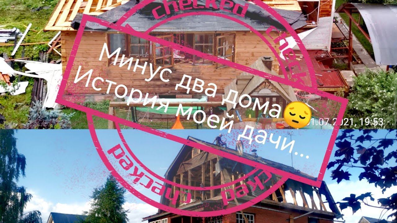 Минус два дома Небольшая история о моей даче... Июнь 2022