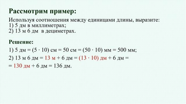 Тема 5. Измерение отрезков. Длина отрезка