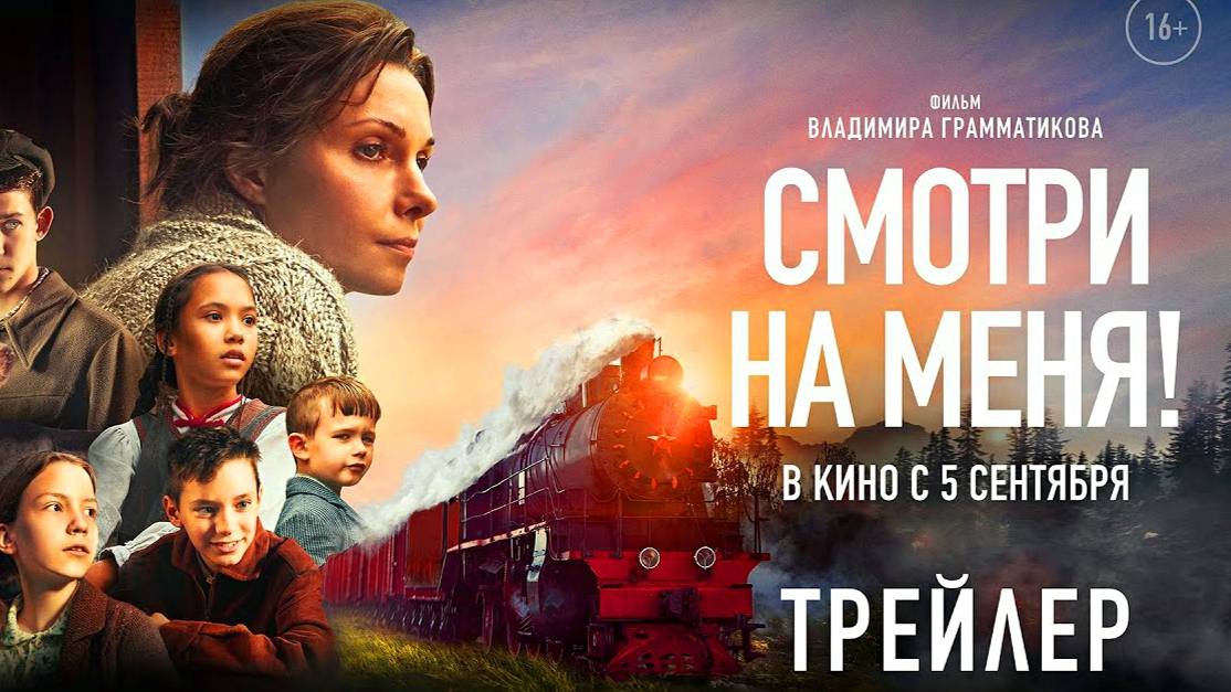 "Смотри на меня" | Трейлер | В кино с 5 сентября