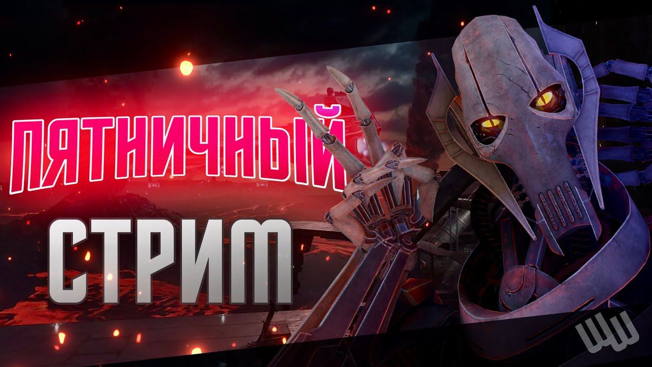 О да! Ночной батл-врот стрим