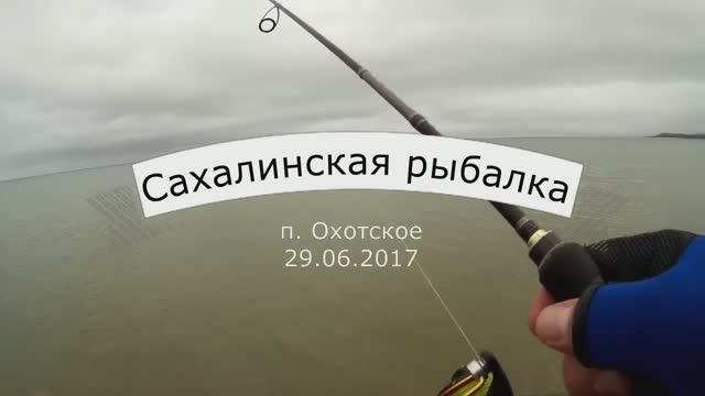 29 06 2017 Рыбалка на Сахалине. п.Охотское Ловля на джиг