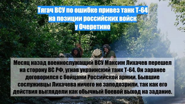 Тягач ВСУ по ошибке привез танк Т-64 на позиции российских войск у Очеретино