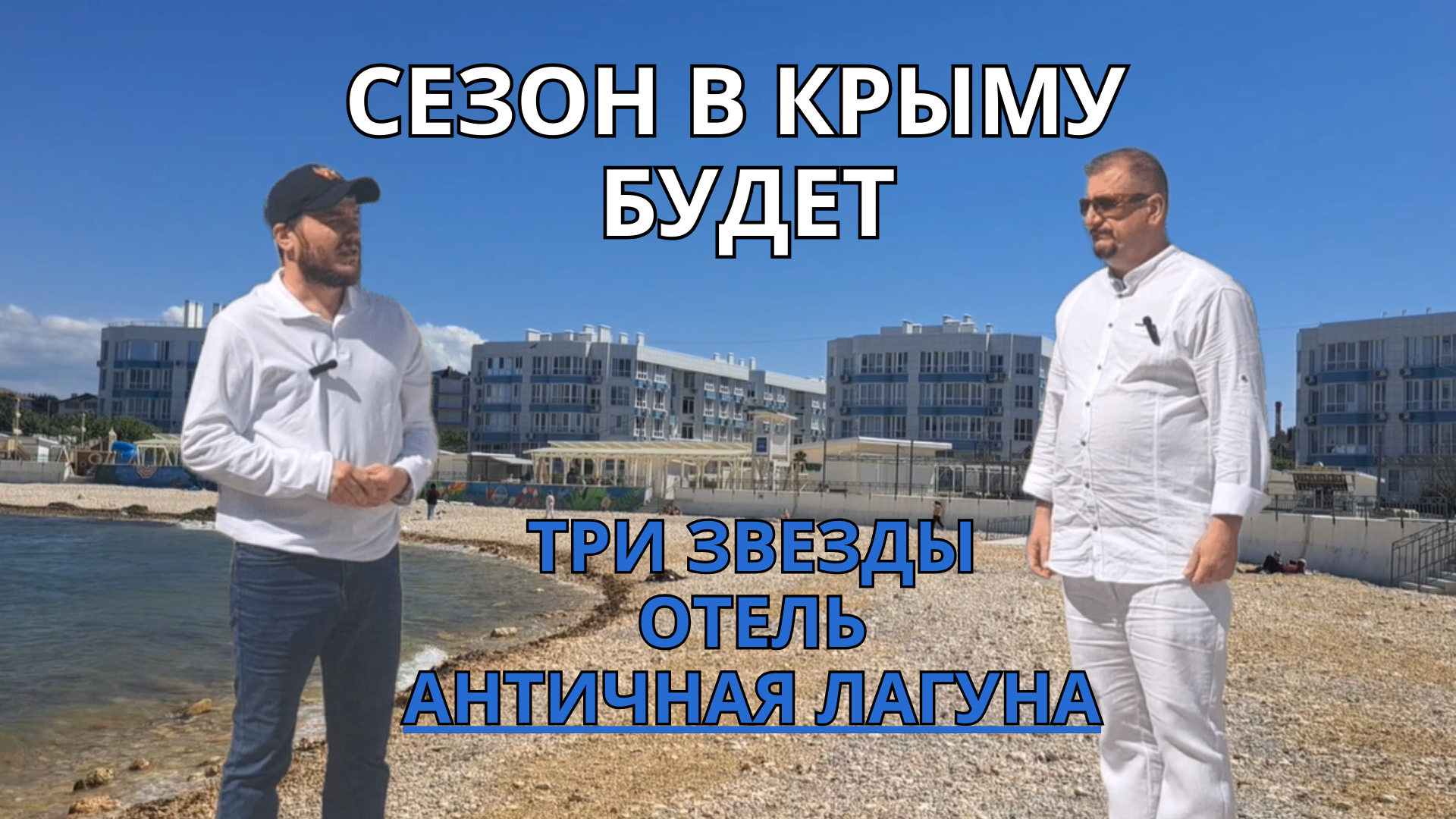 СЕЗОН В КРЫМУ БУДЕТ
Отель "Античная Лагуна"