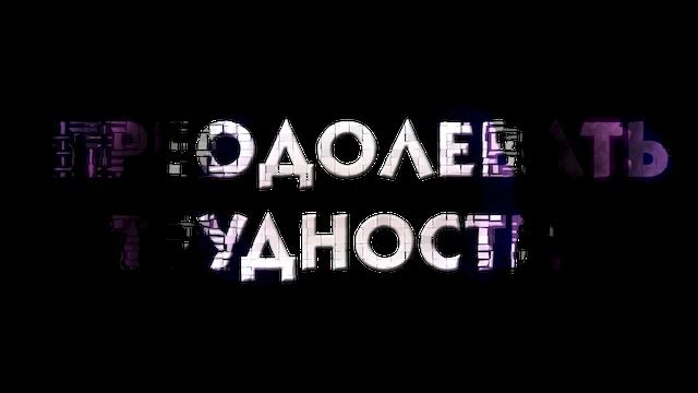 преодолевать трудности