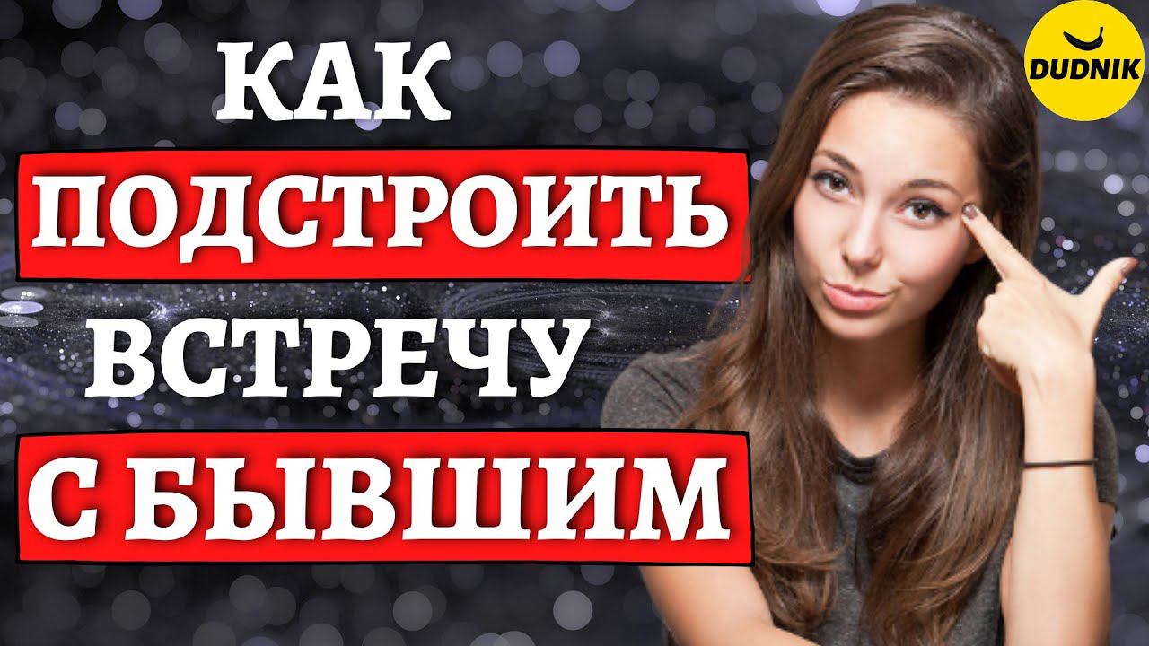 Как подстроить случайную встречу с бывшим парнем