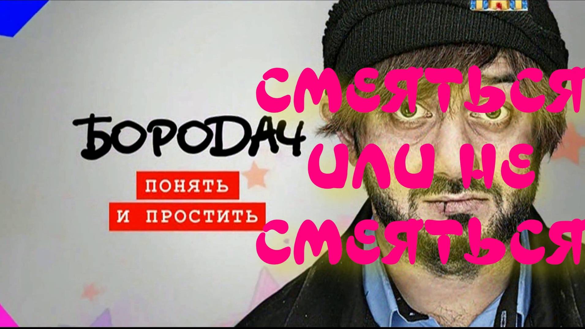 Бородач - Понять и простить 01 серия из 14 ; Юмор HD.