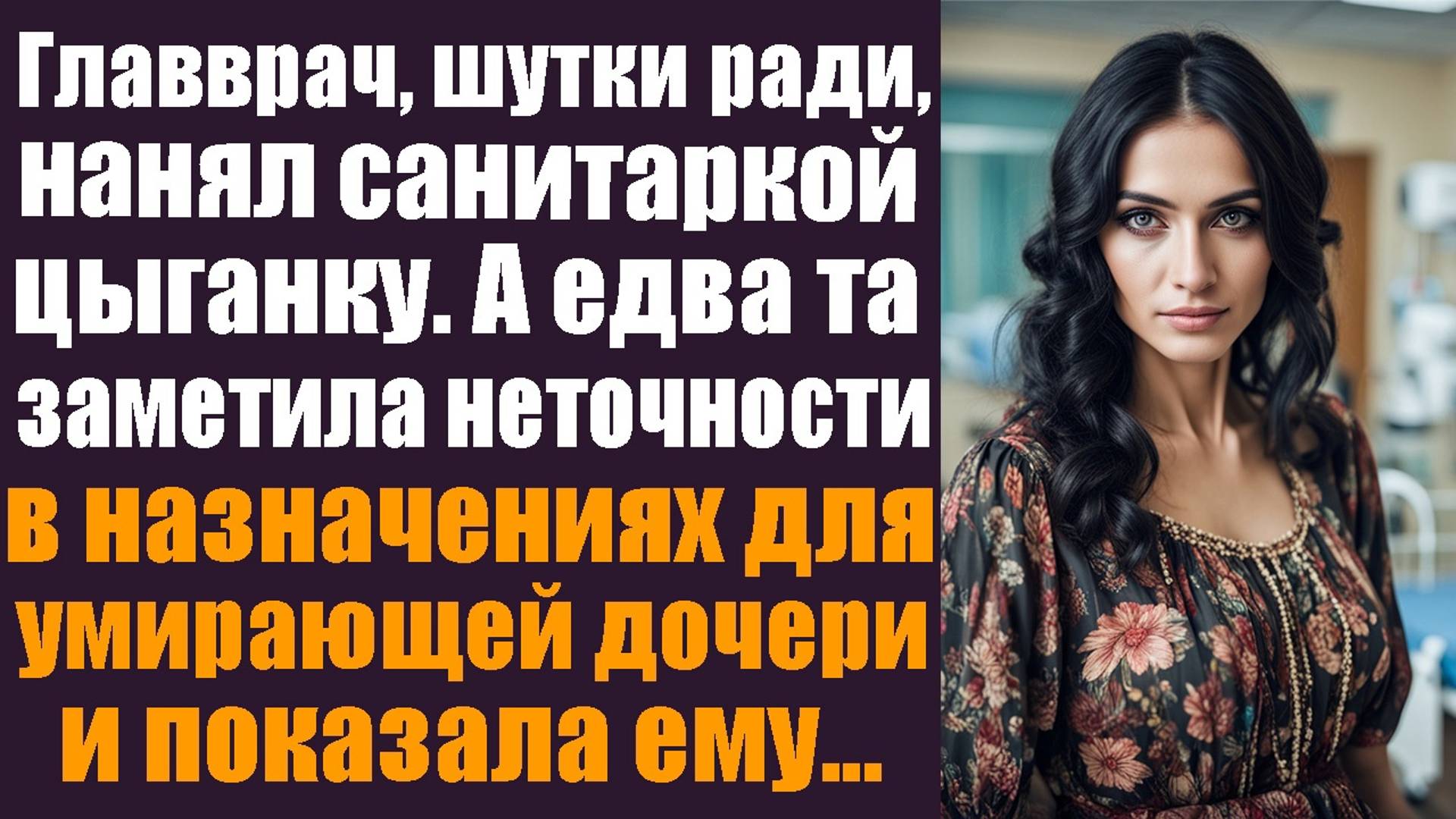 Главврач, шутки ради, нанял санитаркой цыганку с улицы. А едва та заметила неточности в назначениях