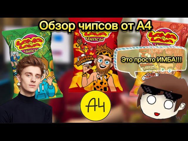 ОБЗОР 3 ЧИПСОВ ОТ А4 Я ШОКЕ ОТ ВКУСА @A4a4a4a4