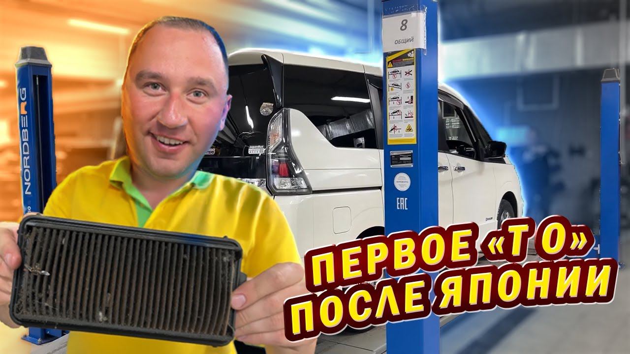 В КАКОМ СОСТОЯНИИ ПРИХОДИТ МАШИНА С ЯПОНИИ? Первое ТО NISSAN SERENA e-Power