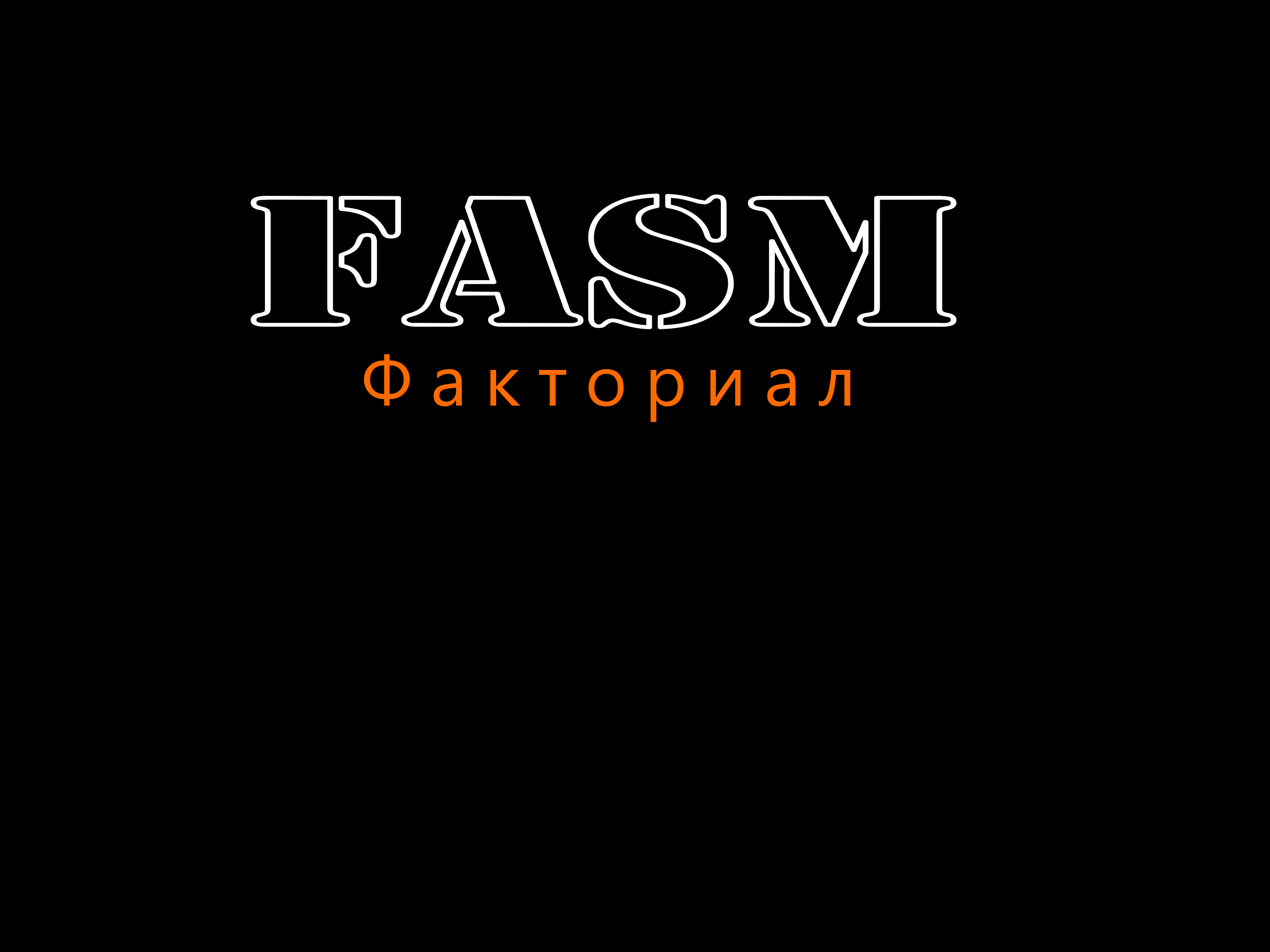 [Factorial Linux] FASM.Фасториал в двух вариантах + функции вывести на печать число