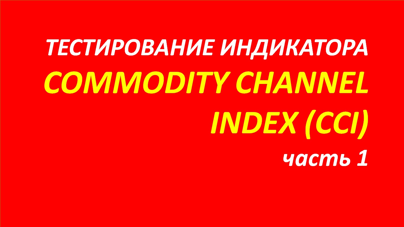 Индикатор Commodity Channel Index (CCI) тестирование часть 1.1