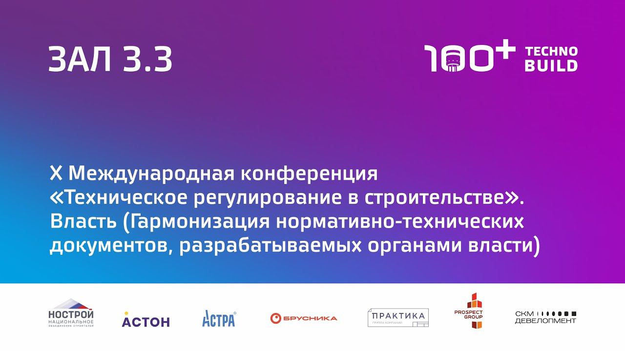 18 окт 2022 | Зал 3.3 | 10:00-11:30