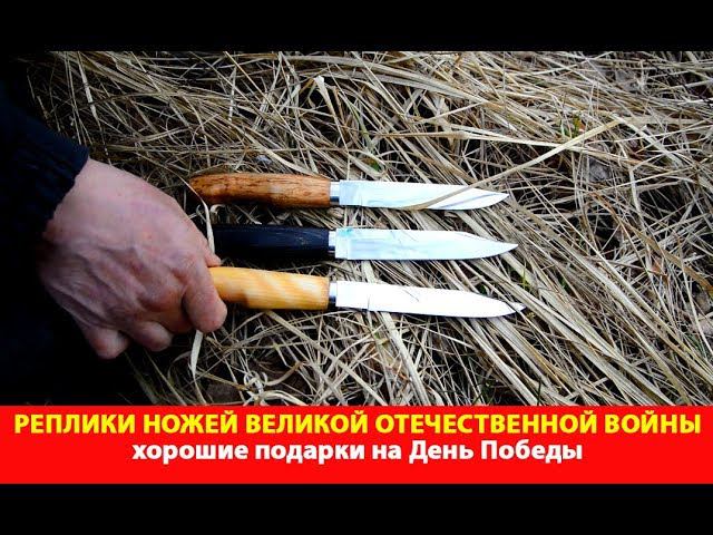 Реплики ножей Великой Отечественной войны - хорошие подарки на День Победы