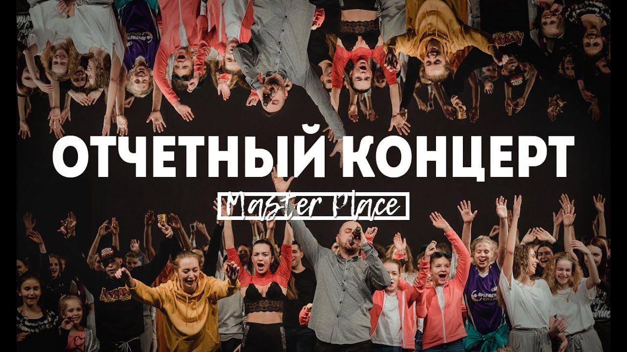 Отчётный концерт Master Place 2018.