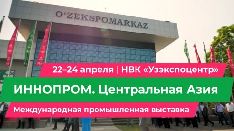 ИННОПРОМ ЦЕНТРАЛЬНАЯ АЗИЯ 2024