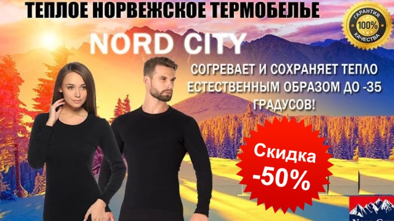 Норвежское термобелье высшего качества