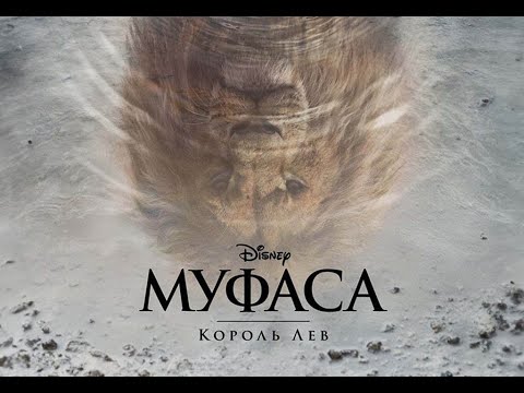 Муфаса: Король лев | Русский тизер трейлер | Фильм 2024