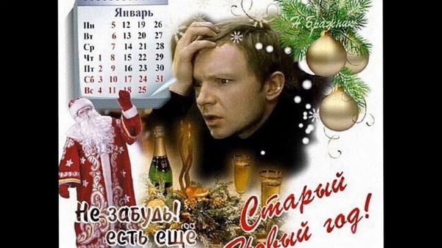 Со Старым Новым годом...