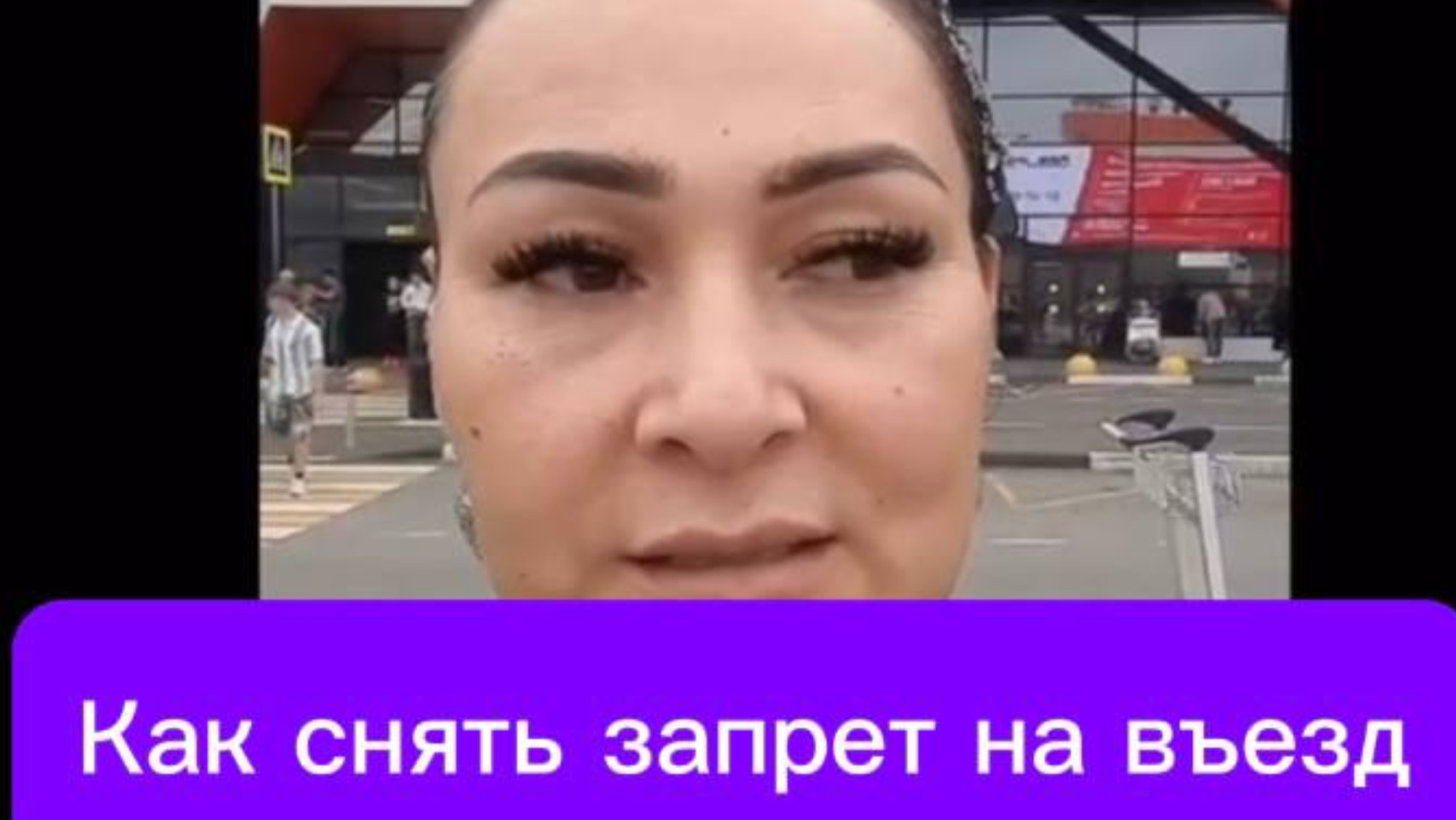 Снять запрет на въезд