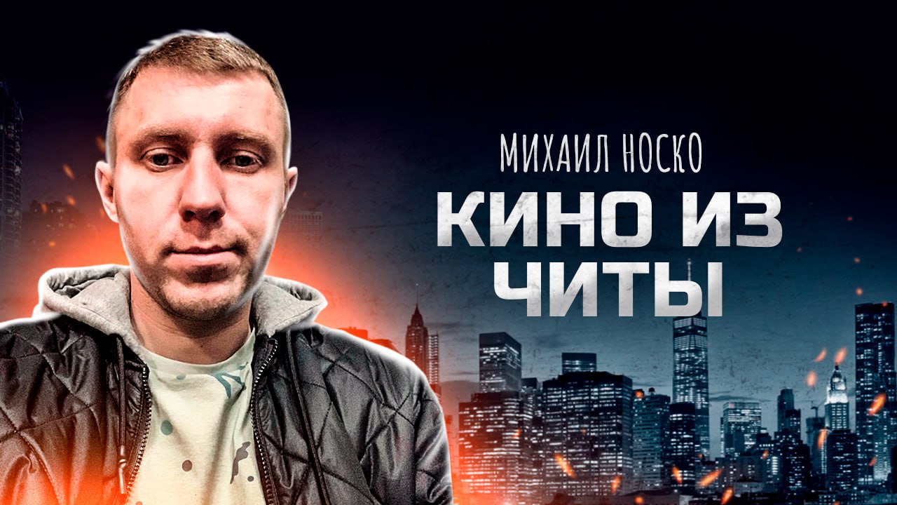 Михаил Носко кино из Читы