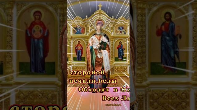 11 АВГУСТА-РОЖДЕСТВО СВЯТИТЕЛЯ НИКОЛАЯ ЧУДОТВОРЦА!