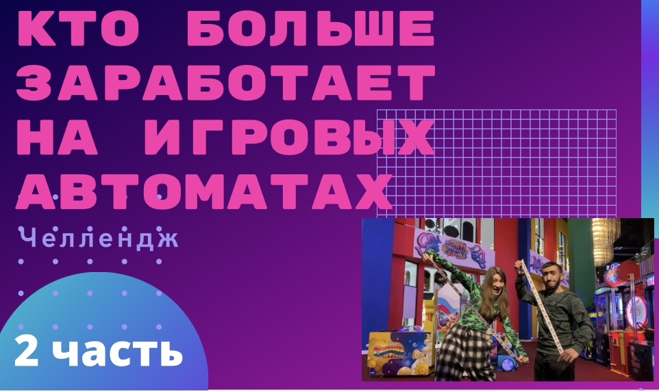 Кто больше заработает тикетов на игровых автоматах челлендж! 2 часть