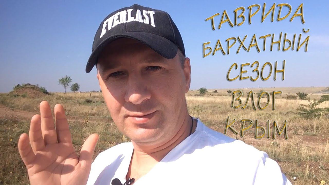 #Бархатный сезон #Таврида Влог про отдых и жизнь в Крыму