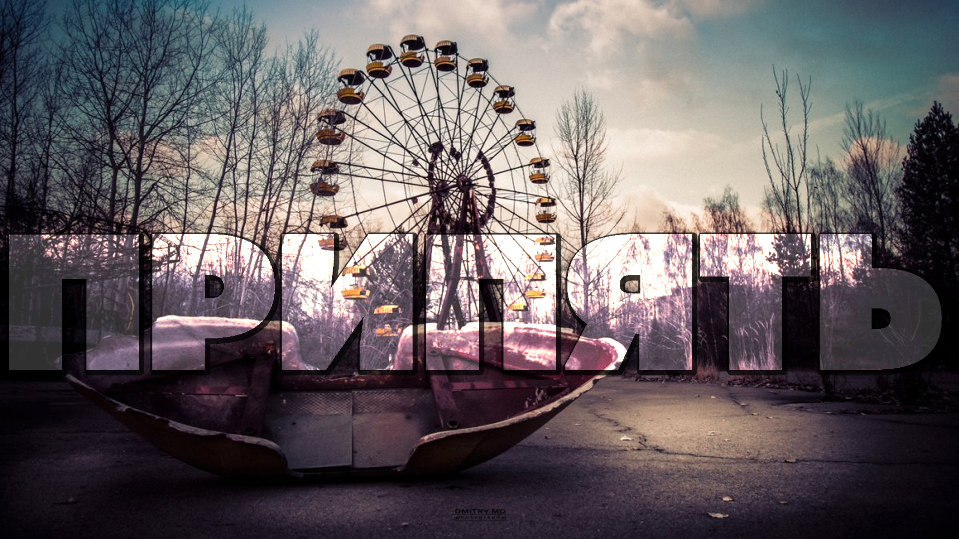 PRIPYAT. Echoes of Old Wounds.