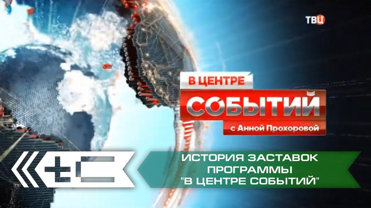 История заставок программы "В центре событий" с Анной Прохоровой (ТВ Центр)