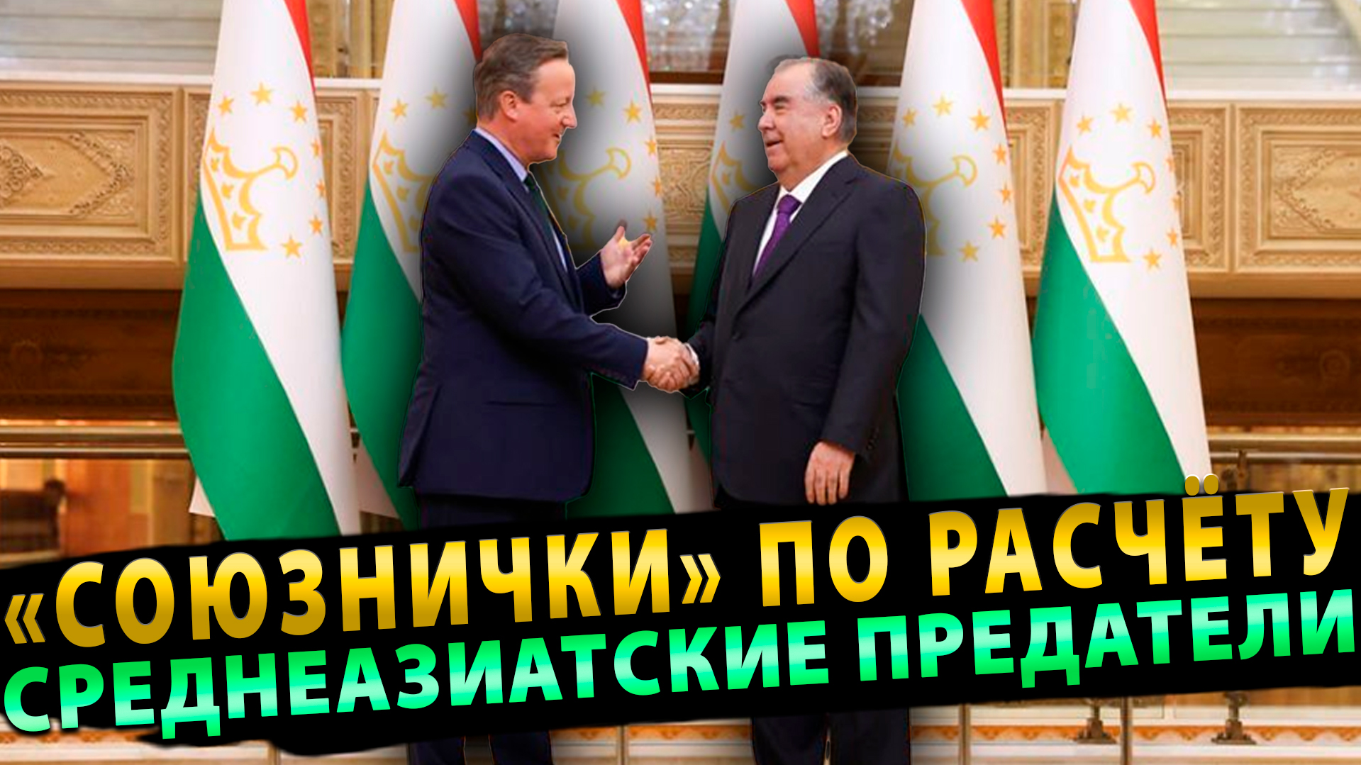 «Союзнички» по расчёту. Глава МИД Британии совершает турне по Центральной Азии
