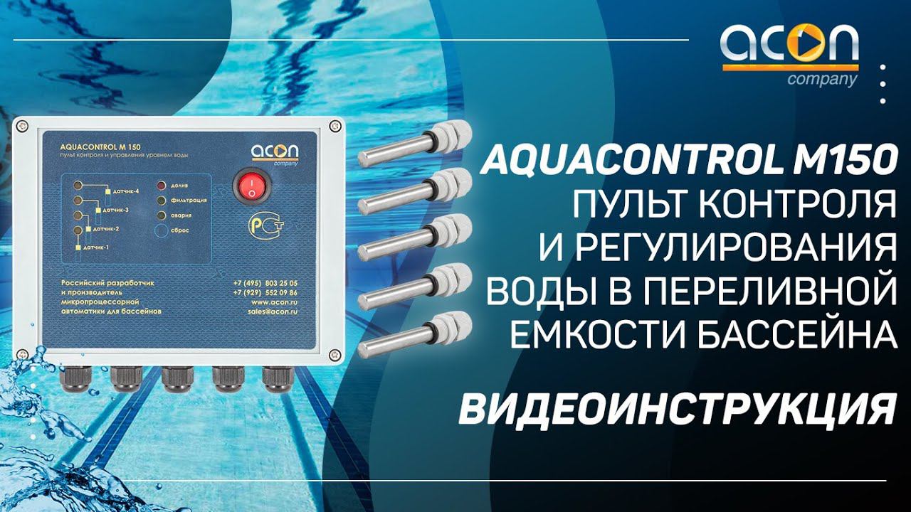 Aquacontrol M150 Пульт контроля и регулирования воды в переливной емкости бассейна видеоинструкция