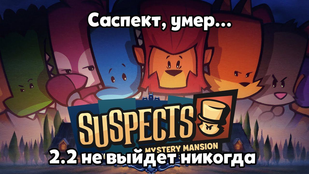 Decody - 2.2 не выйдет никогда. Suspect mystery mansion. Аудио