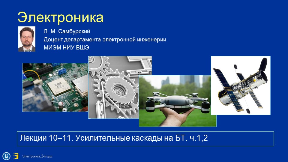 Электроника. Лекция 11. Усилительные каскады. ч. 2: на БТ с ОЭ