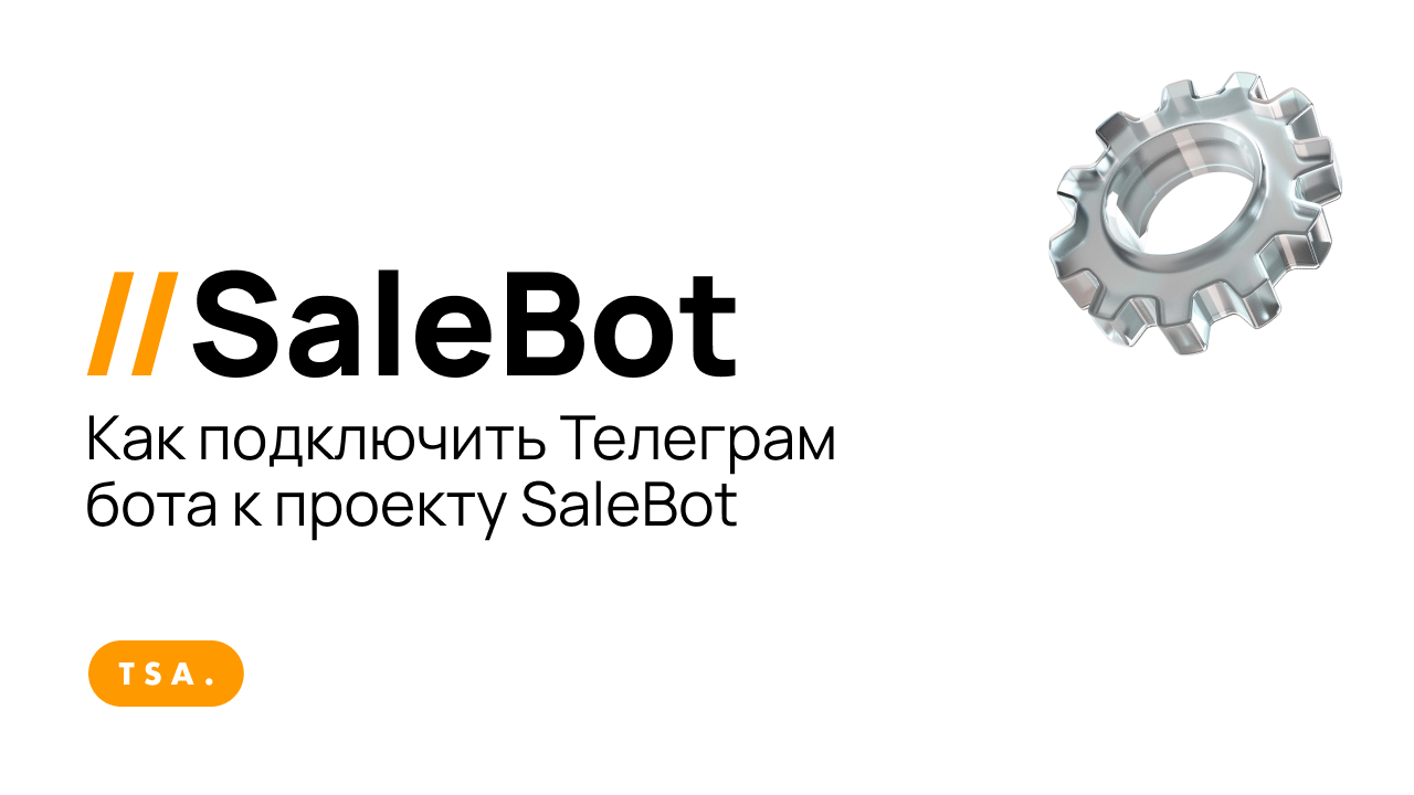 Как подключить Телеграм бота к проекту SaleBot