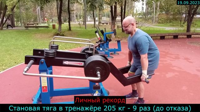 19.09.2023 - Становая тяга в тренажёре 205 кг - 9 раз (до отказа)
